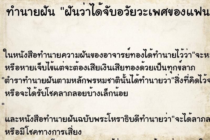 ทำนายฝันฝันว่าได้จับอวัยวะเพศของแฟนเก่า ทำนายฝันทำนายฝันฝันว่าได้จับอวัยวะเพศของแฟนเก่า