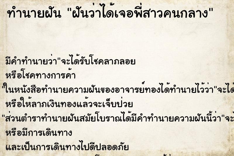 ทำนายฝัน ฝันว่าได้เจอพี่สาวคนกลาง ทำนายฝัน ฝันว่าได้เจอพี่สาวคนกลาง