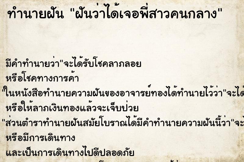 ทำนายฝัน ฝันว่าได้เจอพี่สาวคนกลาง ตำราโบราณ แม่นที่สุดในโลก