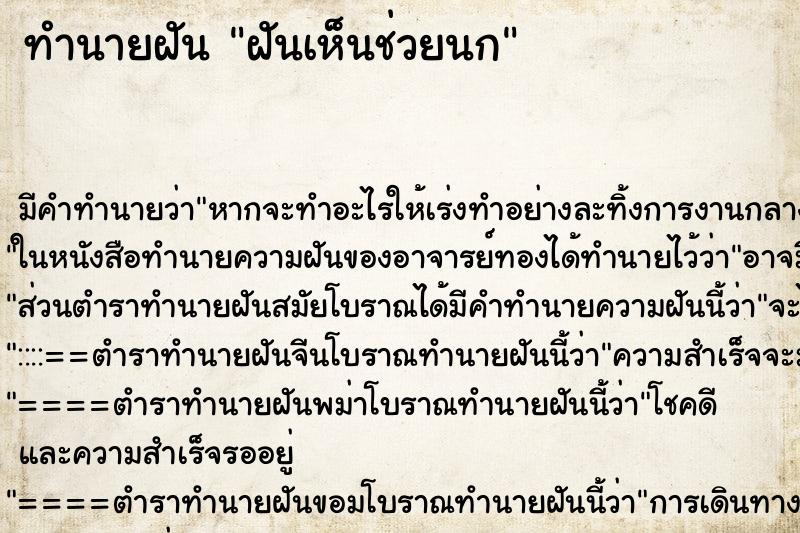 ทำนายฝันฝันเห็นช่วยนก ทำนายฝันทำนายฝันฝันเห็นช่วยนก