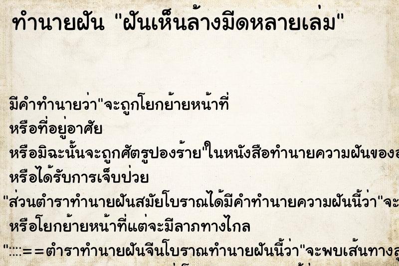 ทำนายฝันฝันเห็นล้างมีดหลายเล่ม ทำนายฝันทำนายฝันฝันเห็นล้างมีดหลายเล่ม