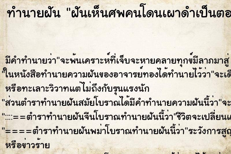ทำนายฝัน ฝันเห็นศพคนโดนเผาดำเป็นตอตะโก ทำนายฝัน ฝันเห็นศพคนโดนเผาดำเป็นตอตะโก