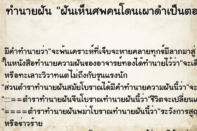 ทำนายฝัน ฝันเห็นศพคนโดนเผาดำเป็นตอตะโก ตำราโบราณ แม่นที่สุดในโลก