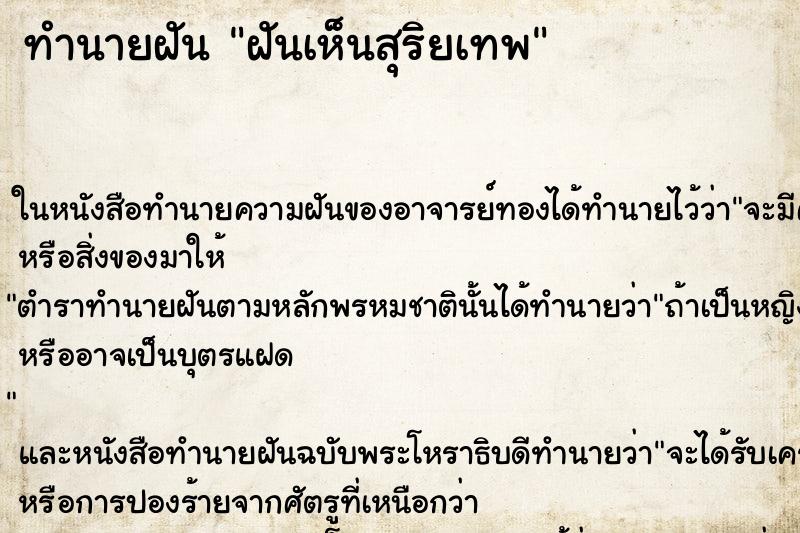 ทำนายฝันฝันเห็นสุริยเทพ ทำนายฝันทำนายฝันฝันเห็นสุริยเทพ