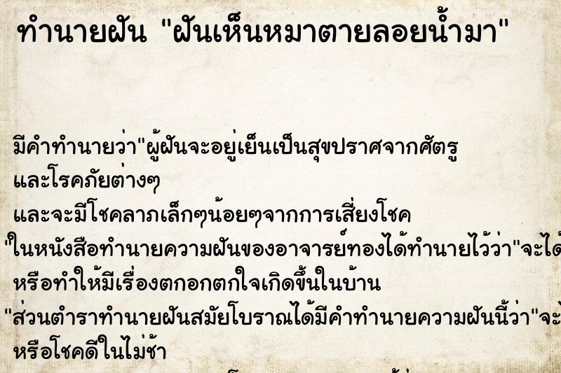 ทำนายฝัน ฝันเห็นหมาตายลอยน้ำมา ตำราโบราณ แม่นที่สุดในโลก