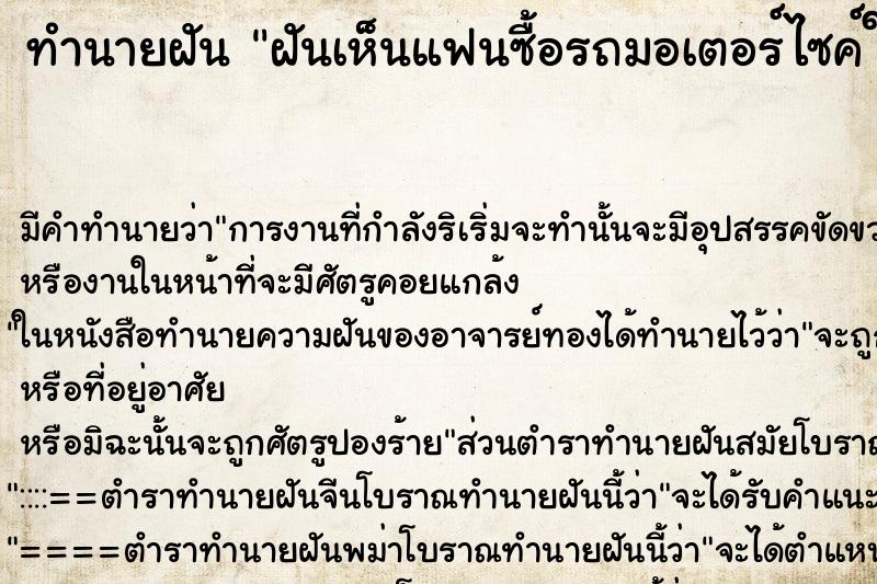 ทำนายฝันทำนายฝันฝันเห็นแฟนซื้อรถมอเตอร์ไซค์ใหม่