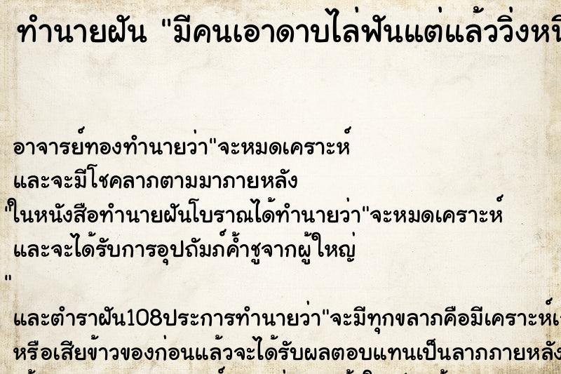 ทำนายฝัน มีคนเอาดาบไล่ฟันแต่แล้ววิ่งหนีได้ ทำนายฝัน มีคนเอาดาบไล่ฟันแต่แล้ววิ่งหนีได้
