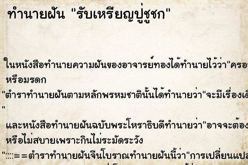ทำนายฝันทำนายฝันรับเหรียญปู่ชูชก