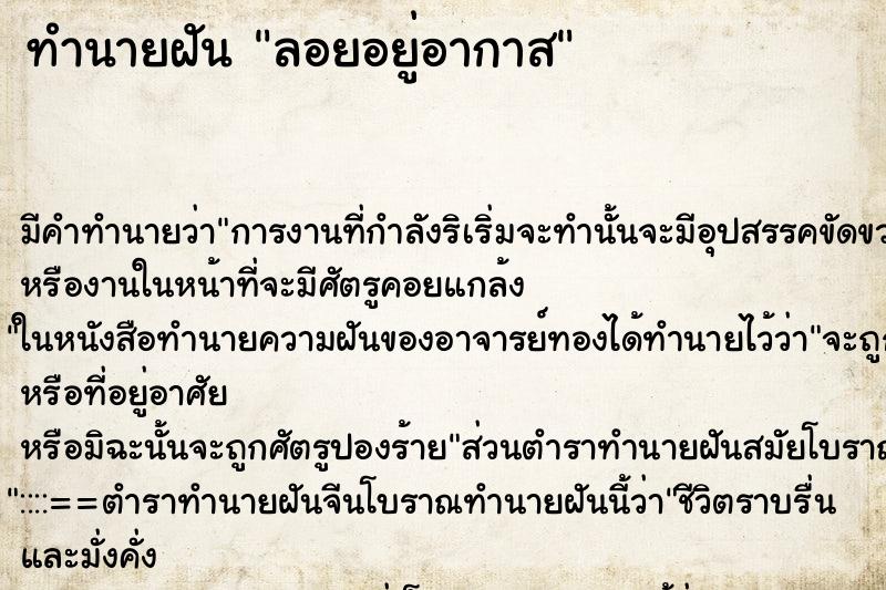 ทำนายฝันทำนายฝันลอยอยู่อากาส