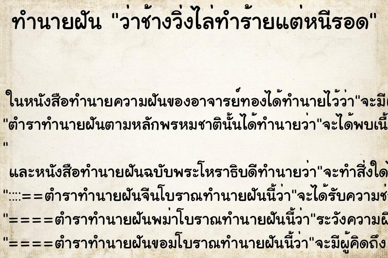 ทำนายฝันว่าช้างวิ่งไล่ทำร้ายแต่หนีรอด ทำนายฝันทำนายฝันว่าช้างวิ่งไล่ทำร้ายแต่หนีรอด