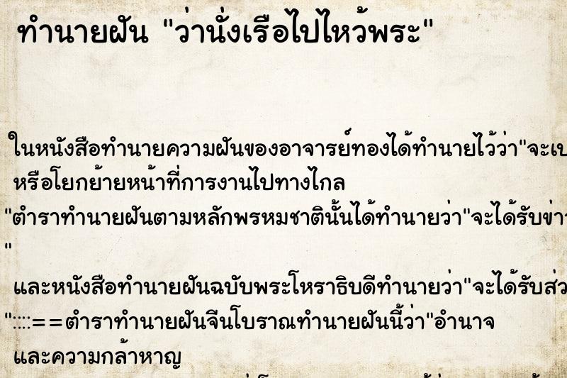 ทำนายฝันว่านั่งเรือไปไหว้พระ ทำนายฝันทำนายฝันว่านั่งเรือไปไหว้พระ