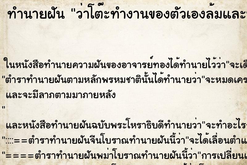 ทำนายฝัน ว่าโต๊ะทำงานของตัวเองล้มและพัง ทำนายฝัน ว่าโต๊ะทำงานของตัวเองล้มและพัง