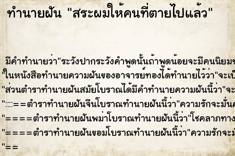 ทำนายฝัน สระผมให้คนที่ตายไปแล้ว ทำนายฝัน สระผมให้คนที่ตายไปแล้ว