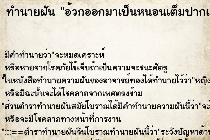 ทำนายฝัน อ้วกออกมาเป็นหนอนเต็มปากเลย ทำนายฝัน อ้วกออกมาเป็นหนอนเต็มปากเลย