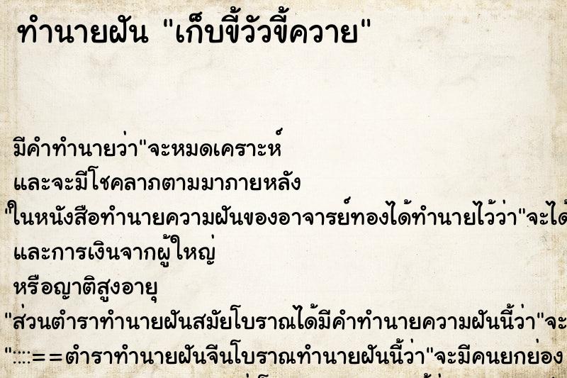 ทำนายฝันทำนายฝันเก็บขี้วัวขี้ควาย