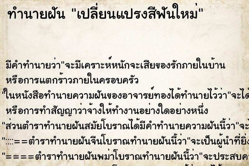 ทำนายฝัน เปลี่ยนแปรงสีฟันใหม่ ทำนายฝัน เปลี่ยนแปรงสีฟันใหม่