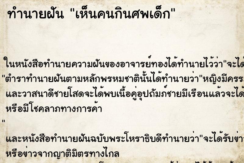 ทำนายฝันเห็นคนกินศพเด็ก ทำนายฝันทำนายฝันเห็นคนกินศพเด็ก