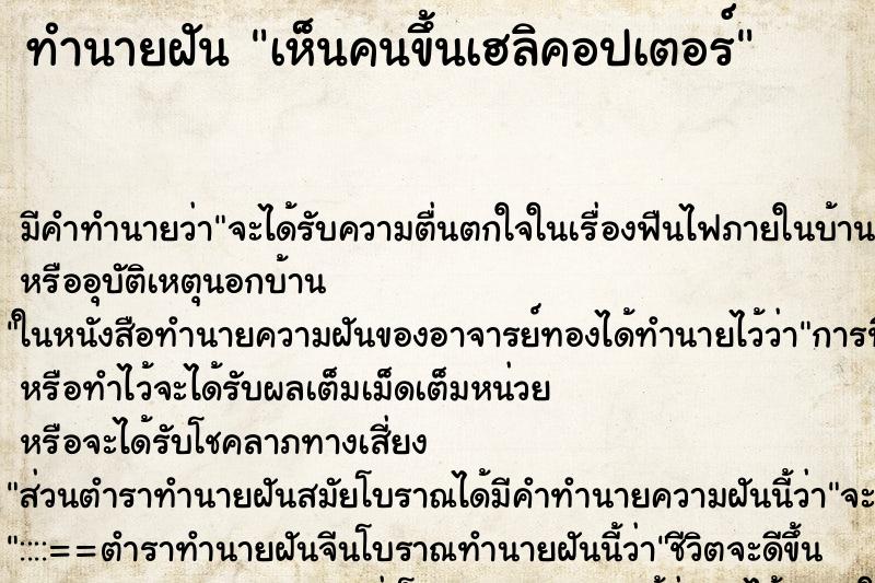 ทำนายฝัน เห็นคนขึ้นเฮลิคอปเตอร์ ทำนายฝัน เห็นคนขึ้นเฮลิคอปเตอร์