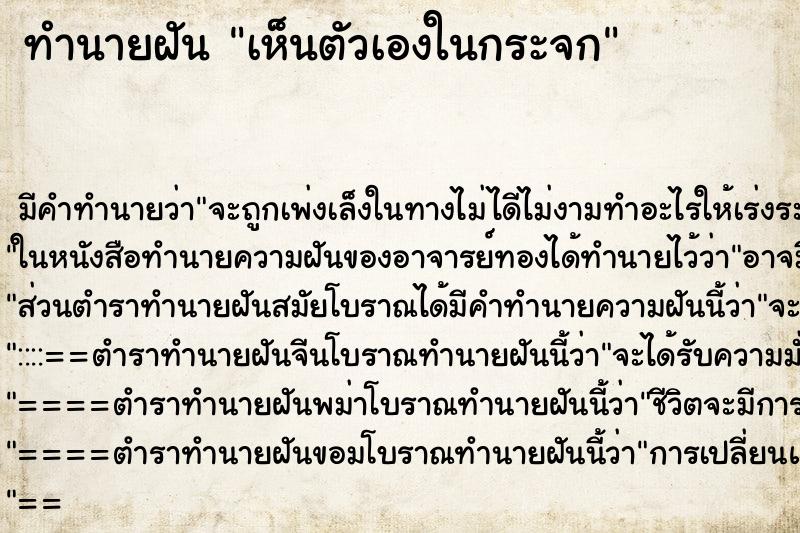 ทำนายฝัน เห็นตัวเองในกระจก