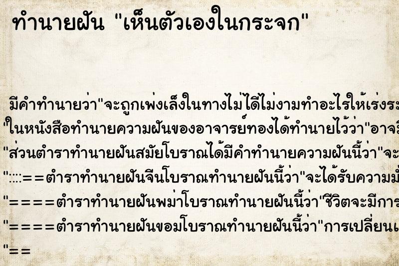 ทำนายฝัน เห็นตัวเองในกระจก ตำราโบราณ แม่นที่สุดในโลก