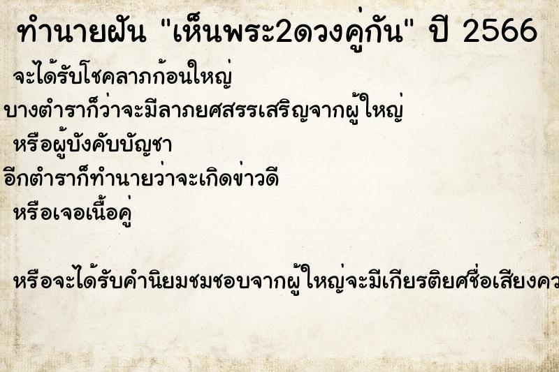 ทำนายฝัน เห็นพระ2ดวงคู่กัน ทำนายฝัน เห็นพระ2ดวงคู่กัน