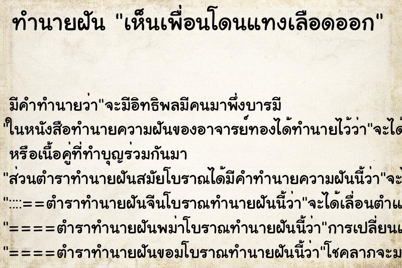 ทำนายฝัน เห็นเพื่อนโดนแทงเลือดออก ทำนายฝัน เห็นเพื่อนโดนแทงเลือดออก