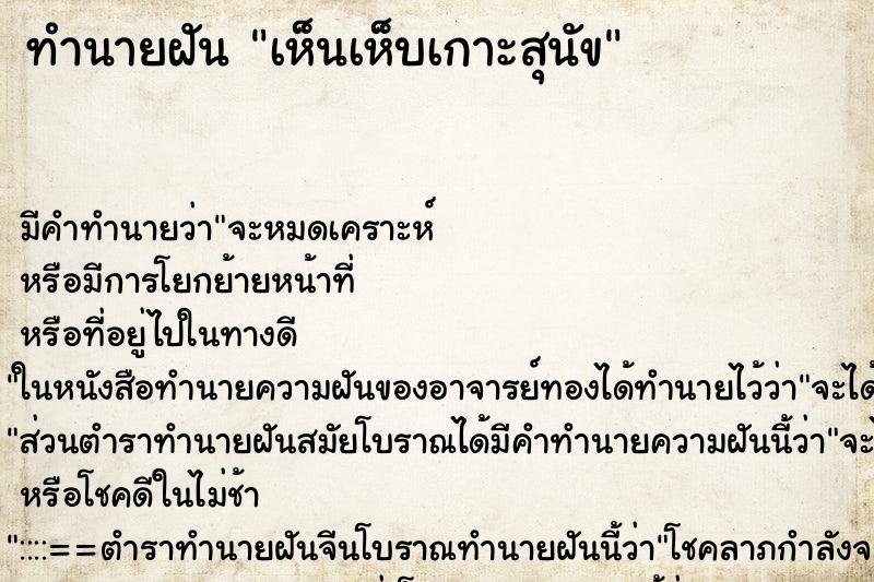 ทำนายฝันทำนายฝันเห็นเห็บเกาะสุนัข