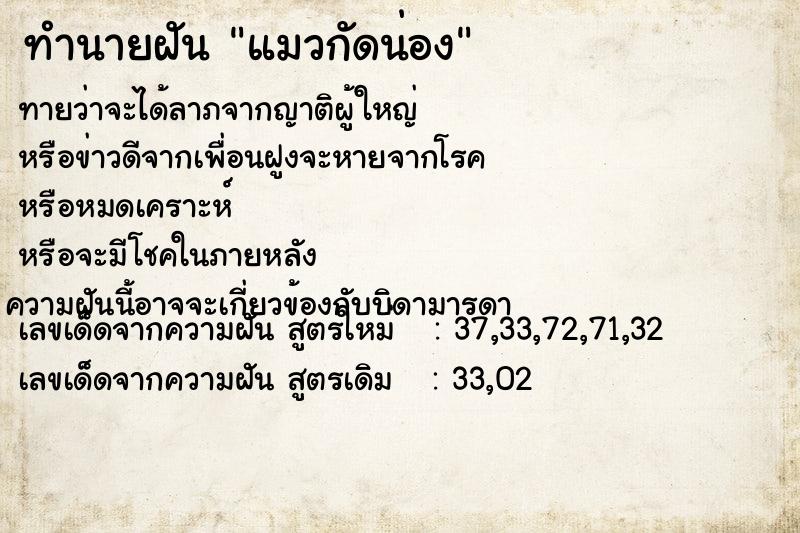 ทำนายฝันทำนายฝันแมวกัดน่อง