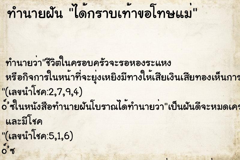 ทำนายฝัน ได้กราบเท้าขอโทษแม่