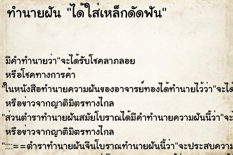 ทำนายฝัน ได้ใส่เหล็กดัดฟัน ทำนายฝัน ได้ใส่เหล็กดัดฟัน