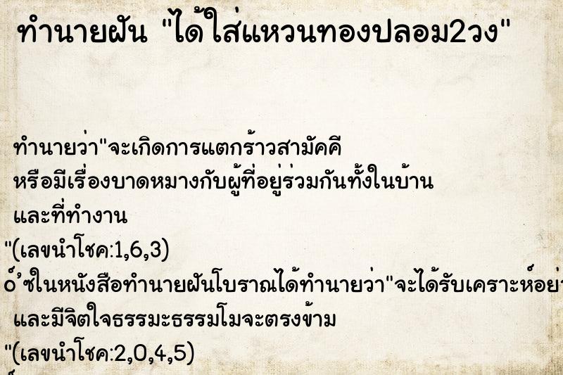 ทำนายฝันทำนายฝันได้ใส่แหวนทองปลอม2วง
