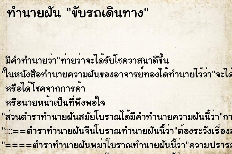 ทำนายฝันทำนายฝันขับรถเดินทาง