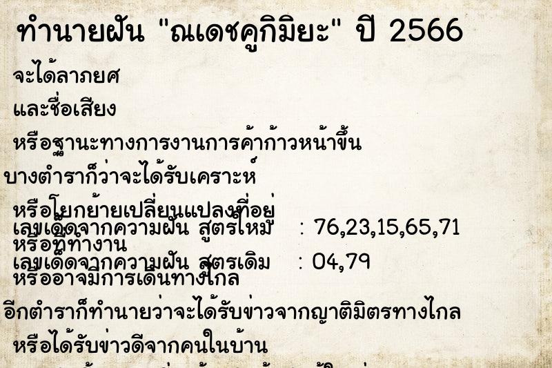 ทำนายฝันณเดชคูกิมิยะ ทำนายฝันทำนายฝันณเดชคูกิมิยะ