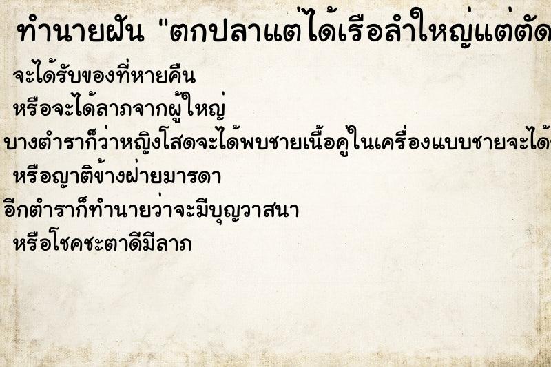 ทำนายฝันตกปลาแต่ได้เรือลำใหญ่แต่ตัดสายทิ้ง ทำนายฝันทำนายฝันตกปลาแต่ได้เรือลำใหญ่แต่ตัดสายทิ้ง