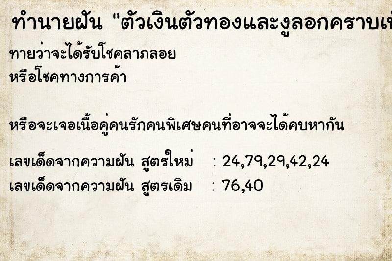 ทำนายฝันตัวเงินตัวทองและงูลอกคราบเป็นสีทอง ทำนายฝันทำนายฝันตัวเงินตัวทองและงูลอกคราบเป็นสีทอง