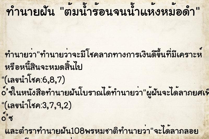 ทำนายฝันทำนายฝันต้มน้ำร้อนจนน้ำแห้งหม้อดำ