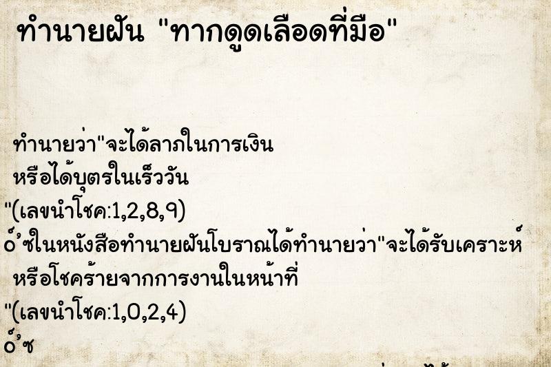 ทำนายฝัน ทากดูดเลือดที่มือ