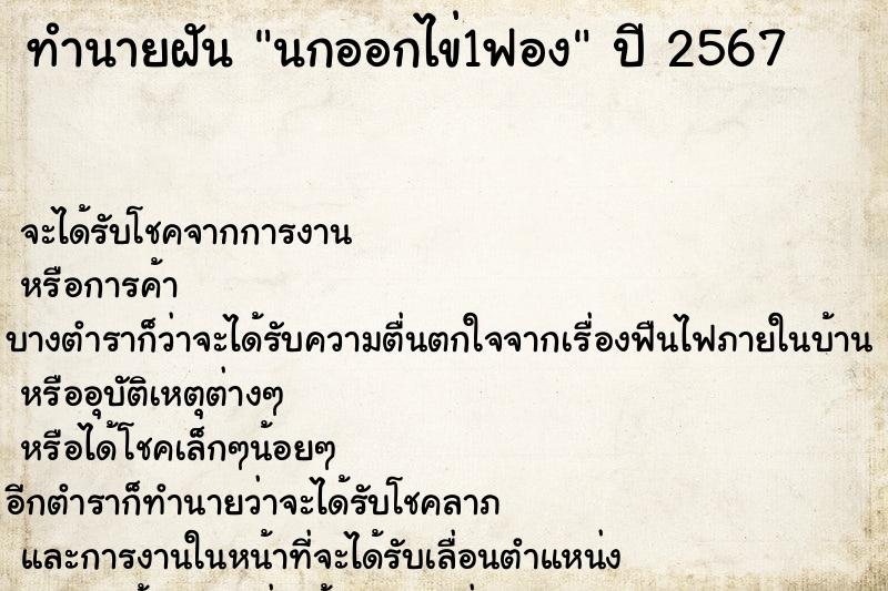 ทำนายฝันทำนายฝันนกออกไข่1ฟอง