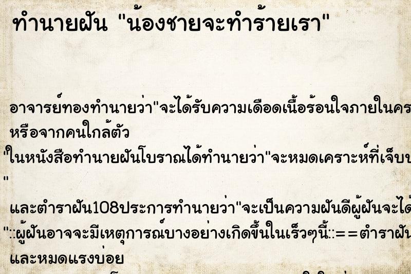 ทำนายฝัน น้องชายจะทำร้ายเรา