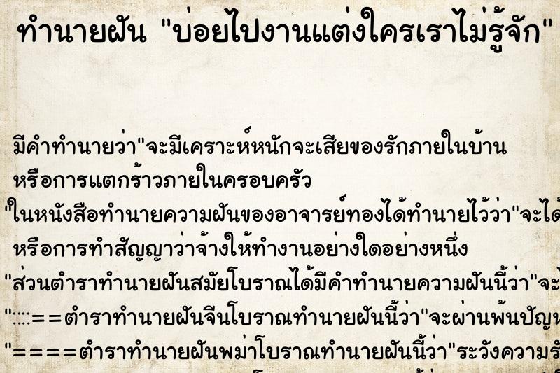 ทำนายฝัน บ่อยไปงานแต่งใครเราไม่รู้จัก ทำนายฝัน บ่อยไปงานแต่งใครเราไม่รู้จัก