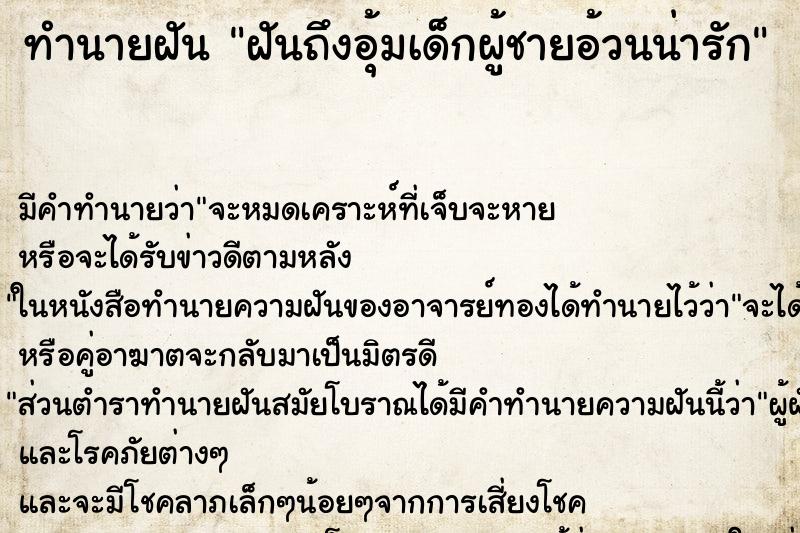 ทำนายฝันฝันถึงอุ้มเด็กผู้ชายอ้วนน่ารัก ทำนายฝันทำนายฝันฝันถึงอุ้มเด็กผู้ชายอ้วนน่ารัก