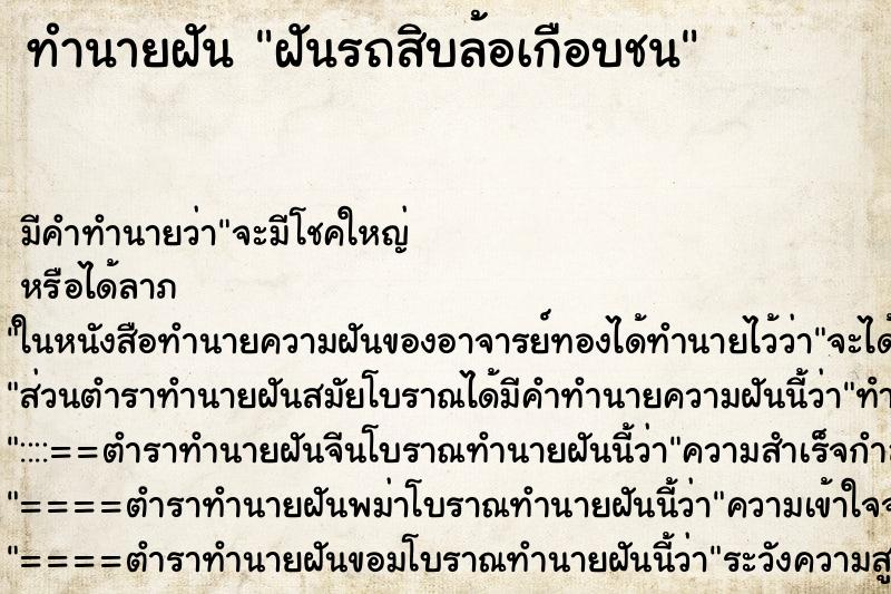 ทำนายฝันฝันรถสิบล้อเกือบชน ทำนายฝันทำนายฝันฝันรถสิบล้อเกือบชน