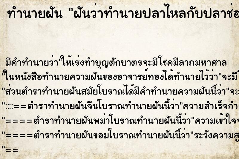 ทำนายฝันทำนายฝันฝันว่าทำนายปลาไหลกับปลาช่อน