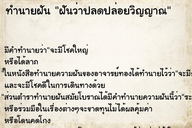 ทำนายฝัน ฝันว่าปลดปล่อยวิญญาณ ทำนายฝัน ฝันว่าปลดปล่อยวิญญาณ