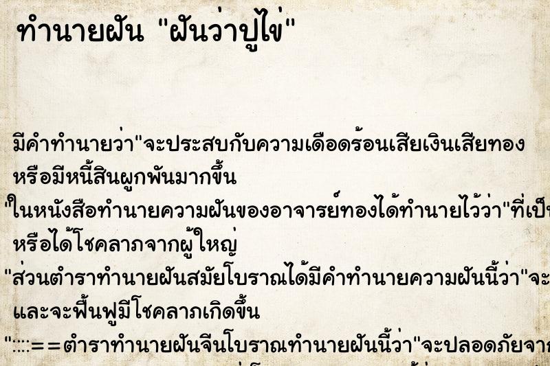 ทำนายฝัน ฝันว่าปูไข่ ทำนายฝัน ฝันว่าปูไข่