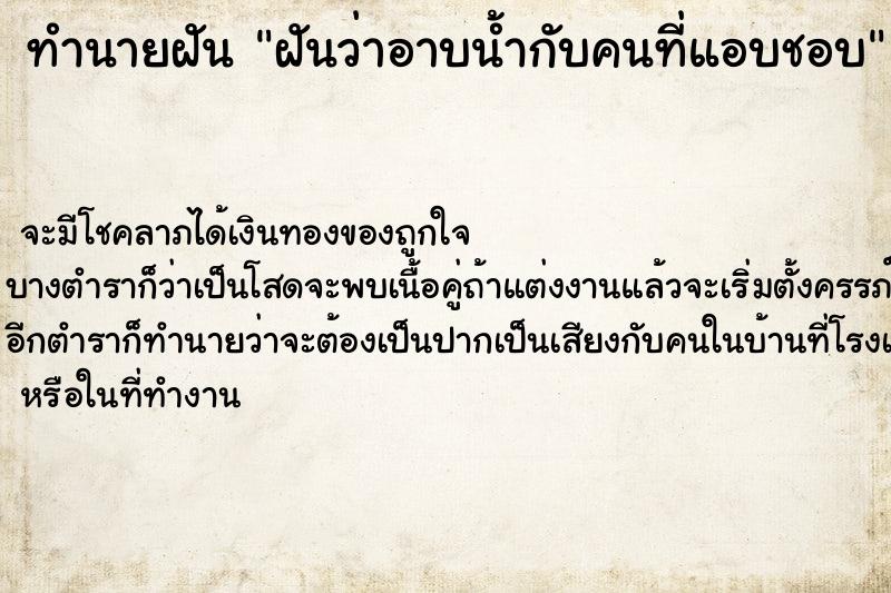 ทำนายฝันฝันว่าอาบน้ำกับคนที่แอบชอบ ทำนายฝันทำนายฝันฝันว่าอาบน้ำกับคนที่แอบชอบ