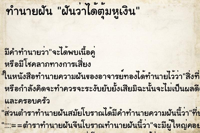 ทำนายฝันฝันว่าได้ตุ้มหูเงิน ทำนายฝันทำนายฝันฝันว่าได้ตุ้มหูเงิน
