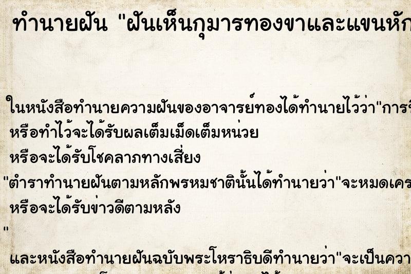ทำนายฝันฝันเห็นกุมารทองขาและแขนหัก ทำนายฝันทำนายฝันฝันเห็นกุมารทองขาและแขนหัก