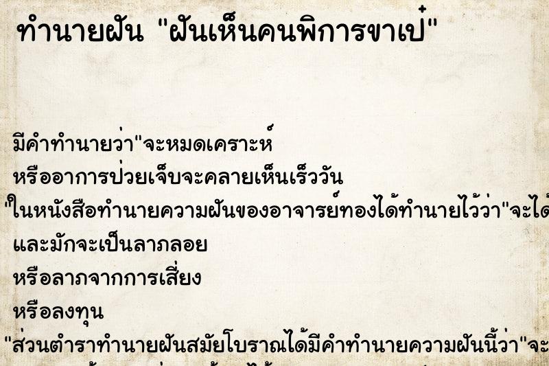 ทำนายฝัน ฝันเห็นคนพิการขาเป๋ ตำราโบราณ แม่นที่สุดในโลก