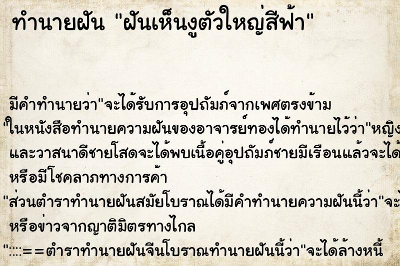 ทำนายฝัน ฝันเห็นงูตัวใหญ่สีฟ้า ทำนายฝัน ฝันเห็นงูตัวใหญ่สีฟ้า